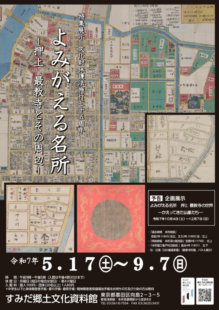 特集展示　文化財保護法施行75周年よみがえる名所―押上　最教寺とその周辺―