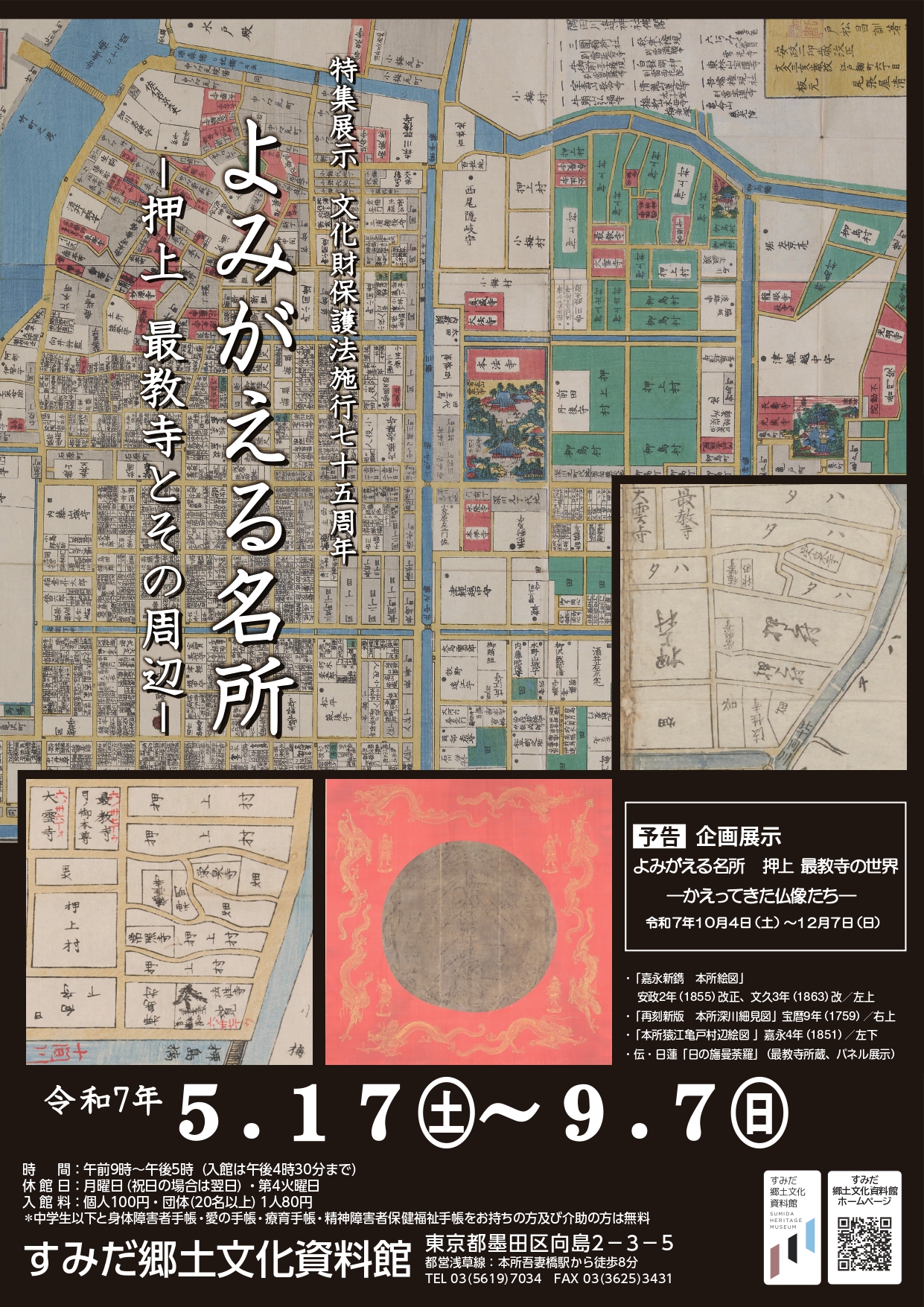 特集展示　文化財保護法施行75周年<br>よみがえる名所<br>―押上　最教寺とその周辺―