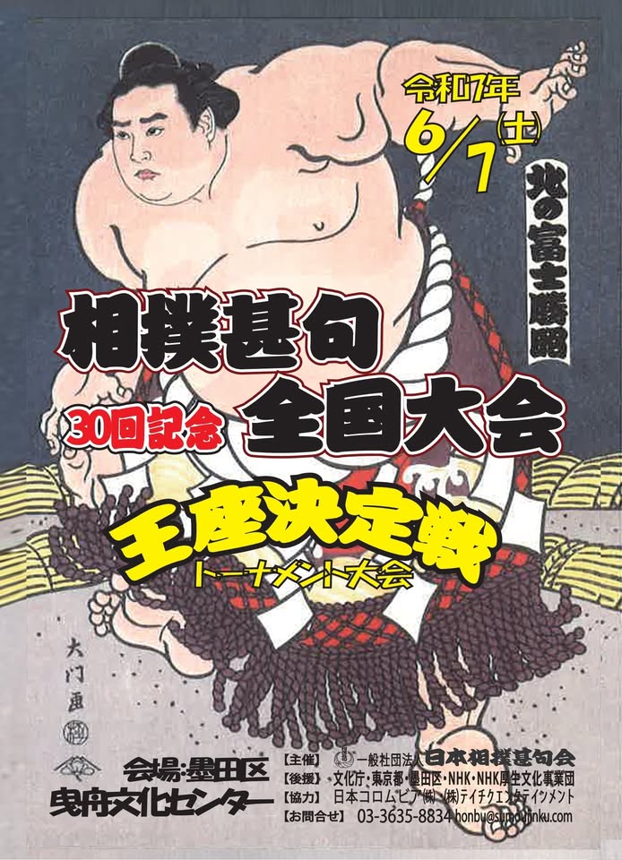 30回記念　相撲甚句全国大会王座決定戦トーナメント大会