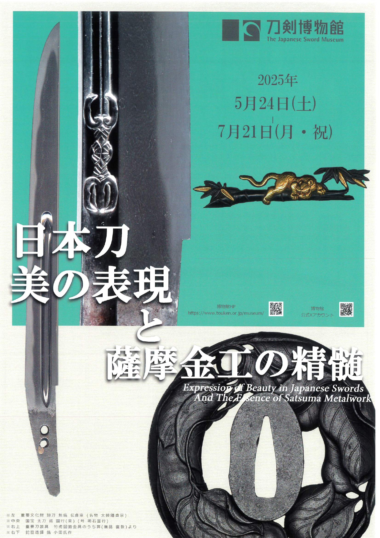 日本刀　美の表現と薩摩金工の精髄