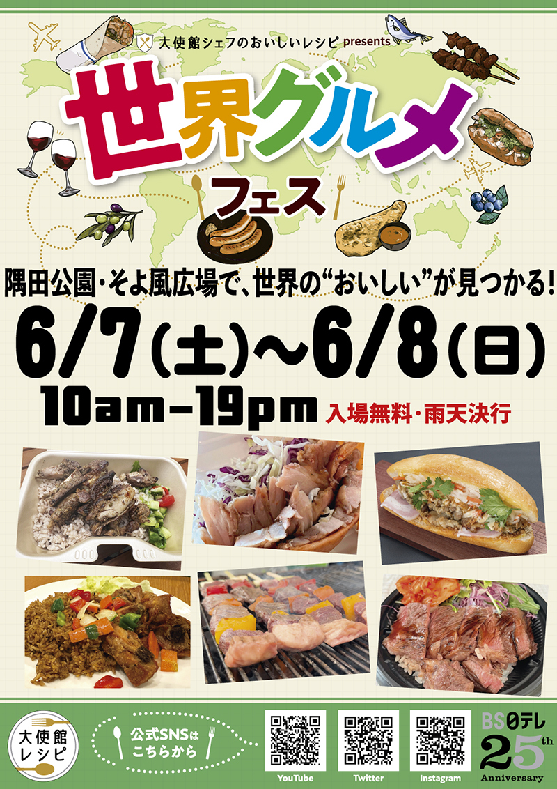 「大使館シェフのおいしいレシピ」presents<br>世界グルメフェス