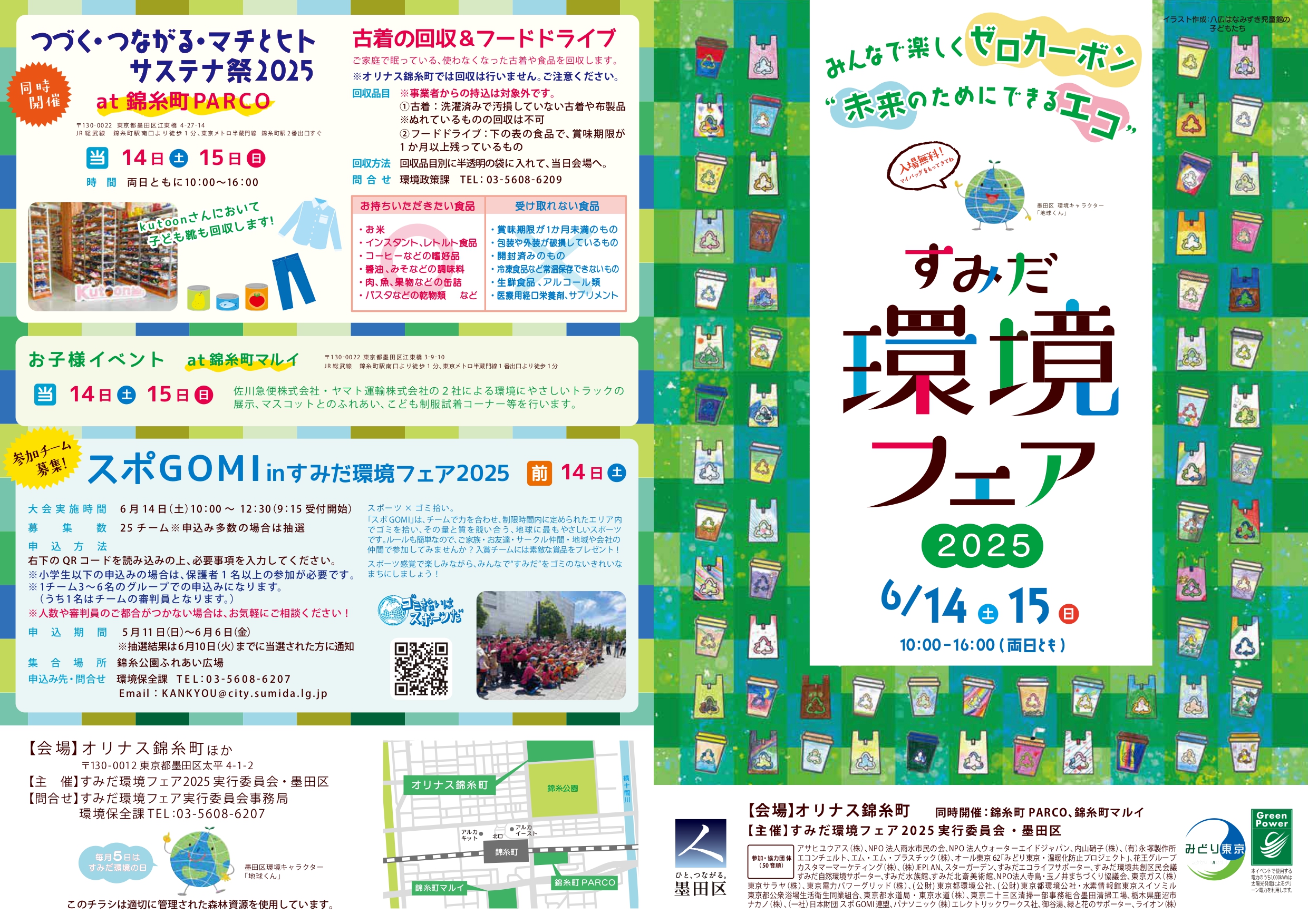すみだ環境フェア2025