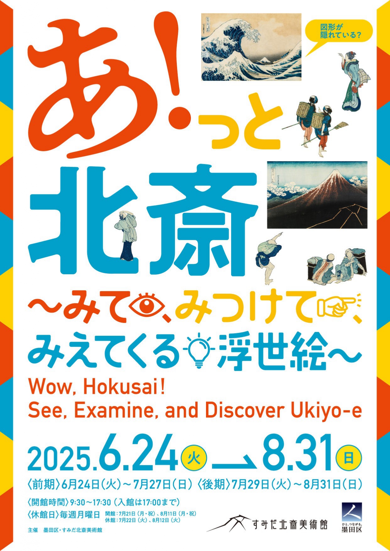 あ！っと北斎<br>～みて、みつけて、みえてくる浮世絵～
