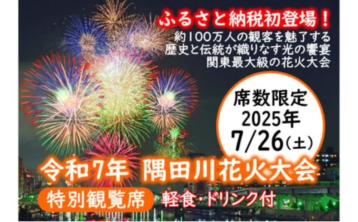 隅田川花火大会特別観覧席（墨田区ふるさと納税返礼品）の受付開始について