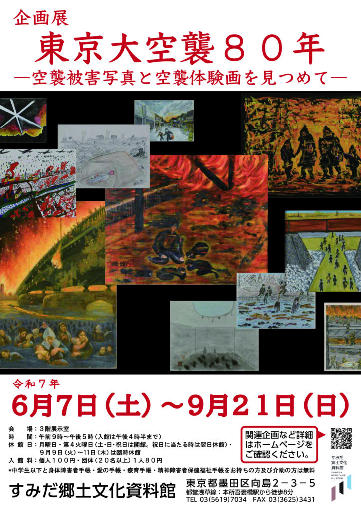 企画展「東京大空襲80年－空襲被害写真と空襲体験画を見つめて－」