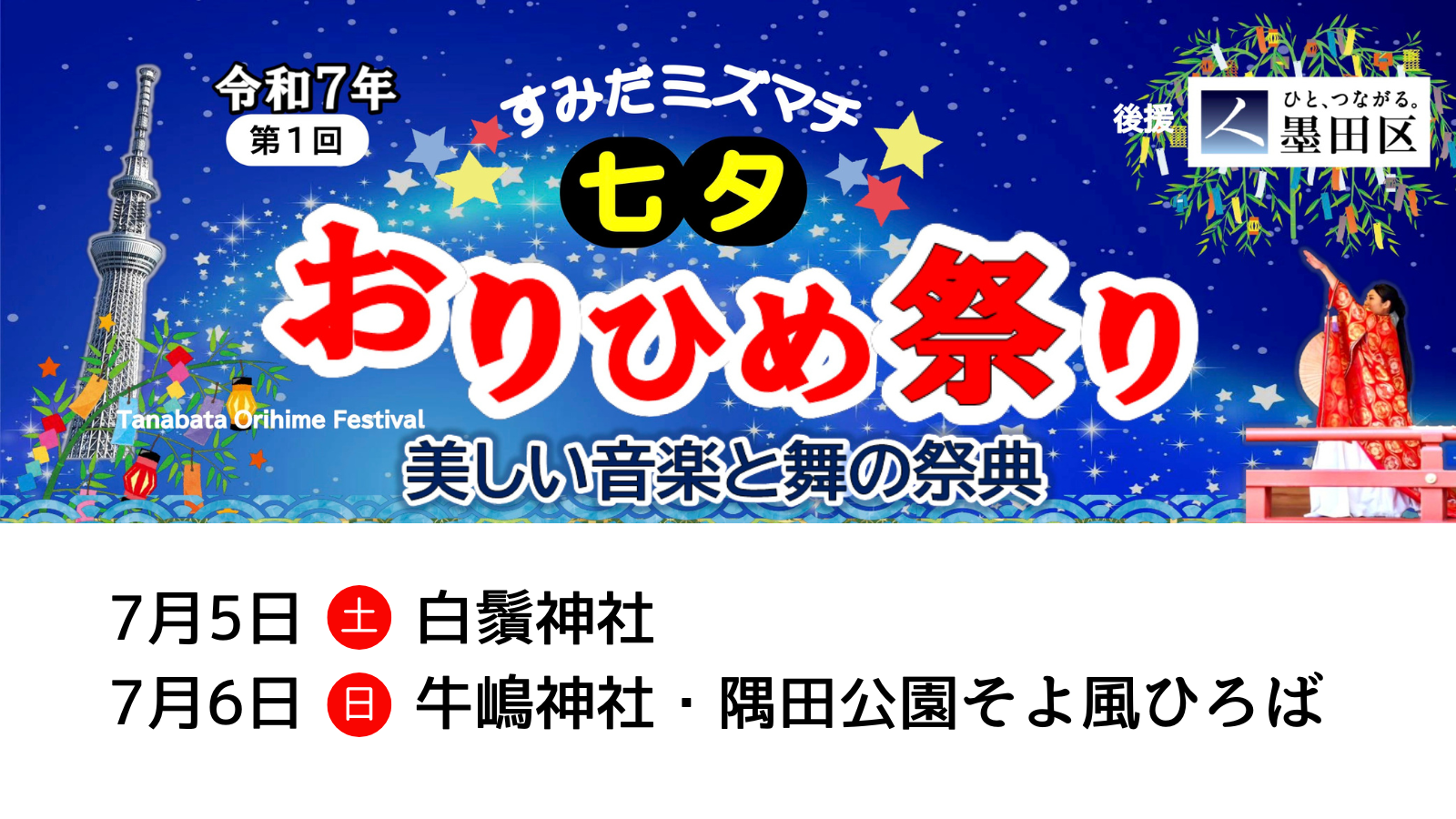 すみだミズマチ　七夕おりひめ祭り