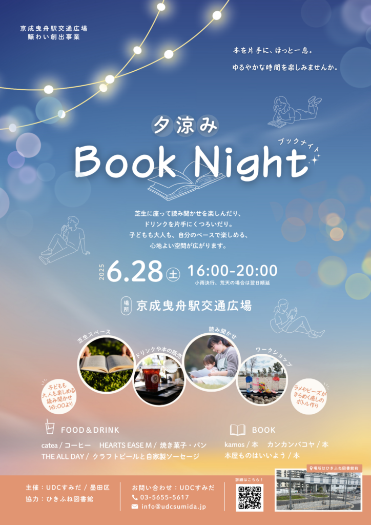 夕涼みブックナイト