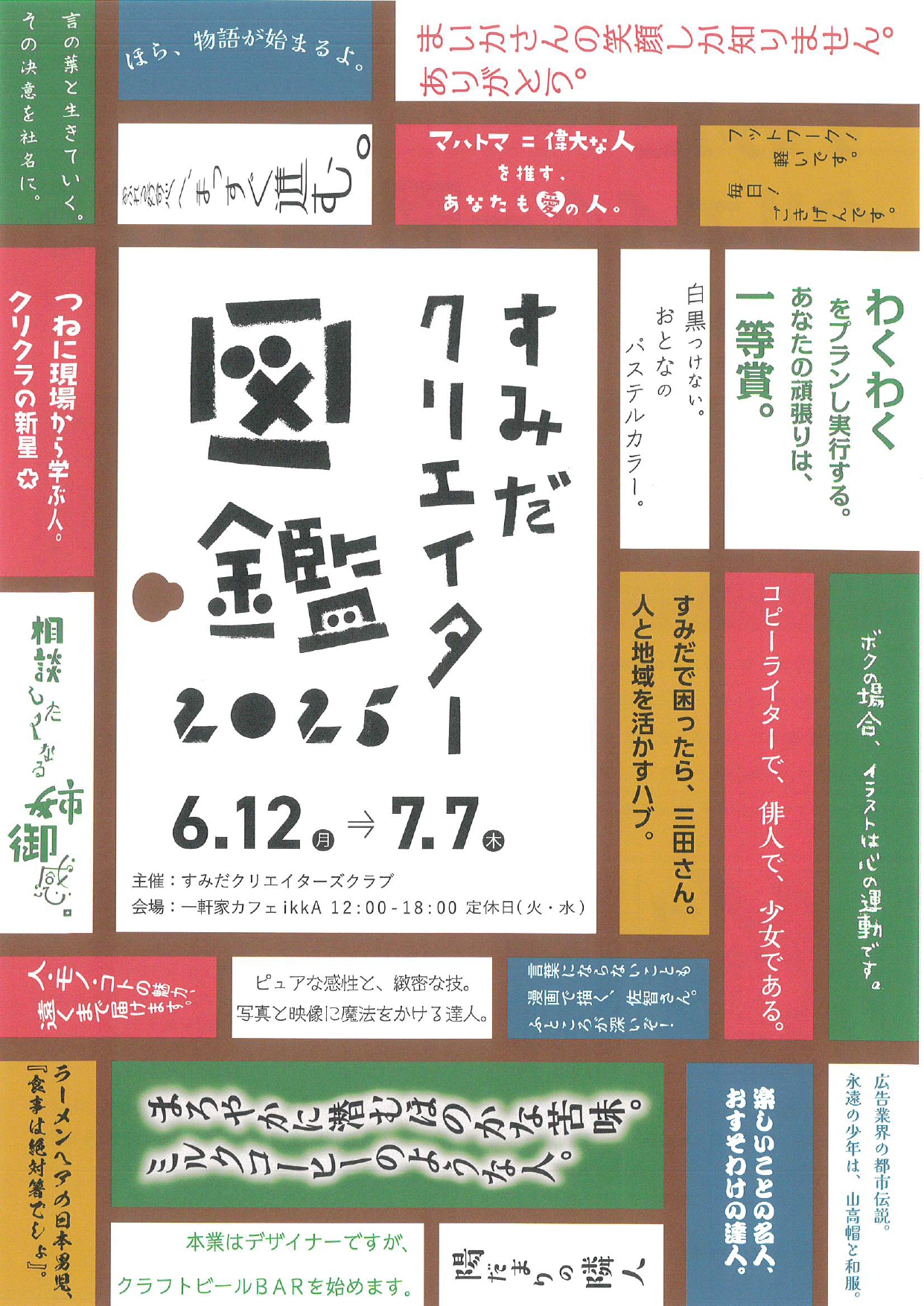 すみだクリエイター図鑑2025