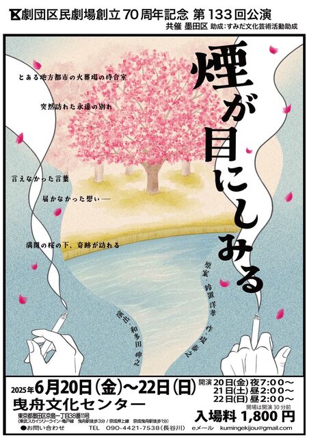 劇団区民劇場創立 70周年記念 公演「煙が目にしみる」
