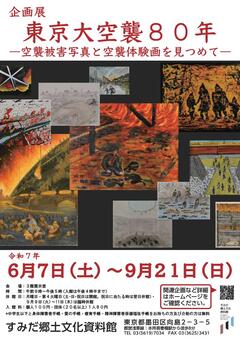 企画展「東京大空襲80年－空襲被害写真と空襲体験画を見つめて－」