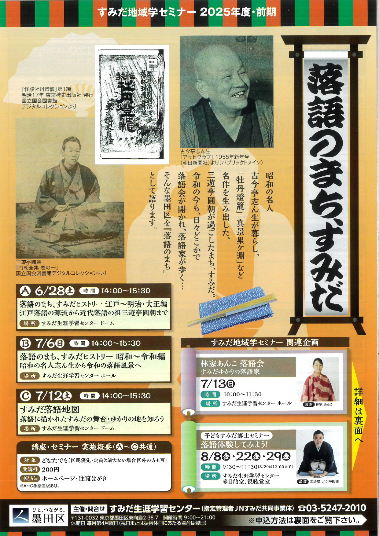 落語のまち、すみだ