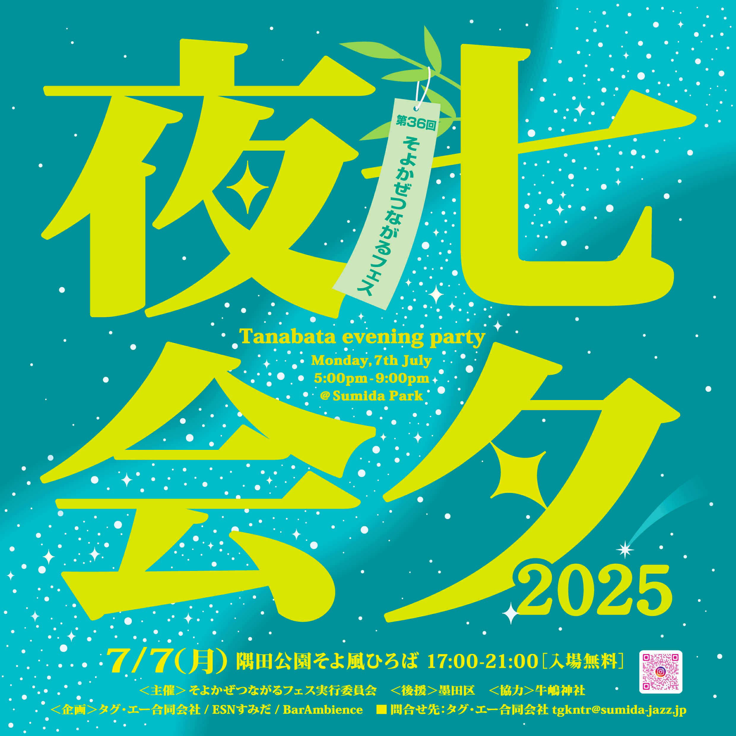 第36回そよかぜつながるフェス 七夕夜会