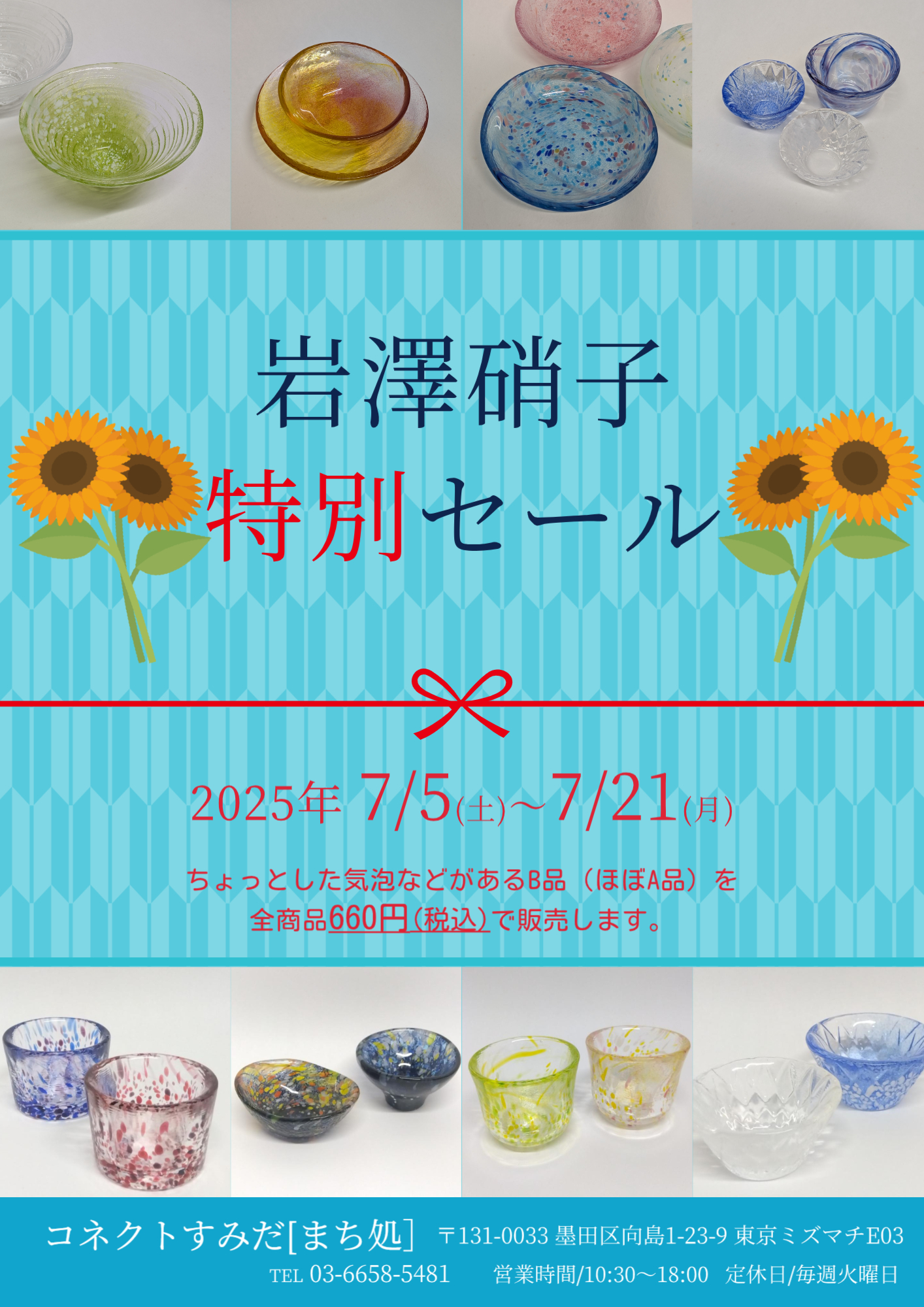 岩澤硝子特別セール