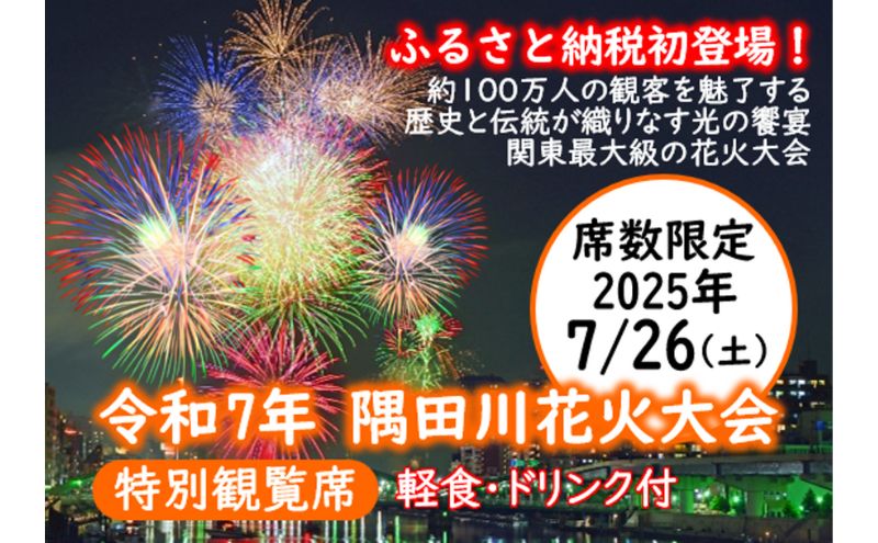 隅田川花火大会特別観覧席（墨田区ふるさと納税返礼品）の受付中！