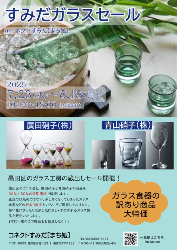 すみだガラスセール in コネクトすみだ［まち処］