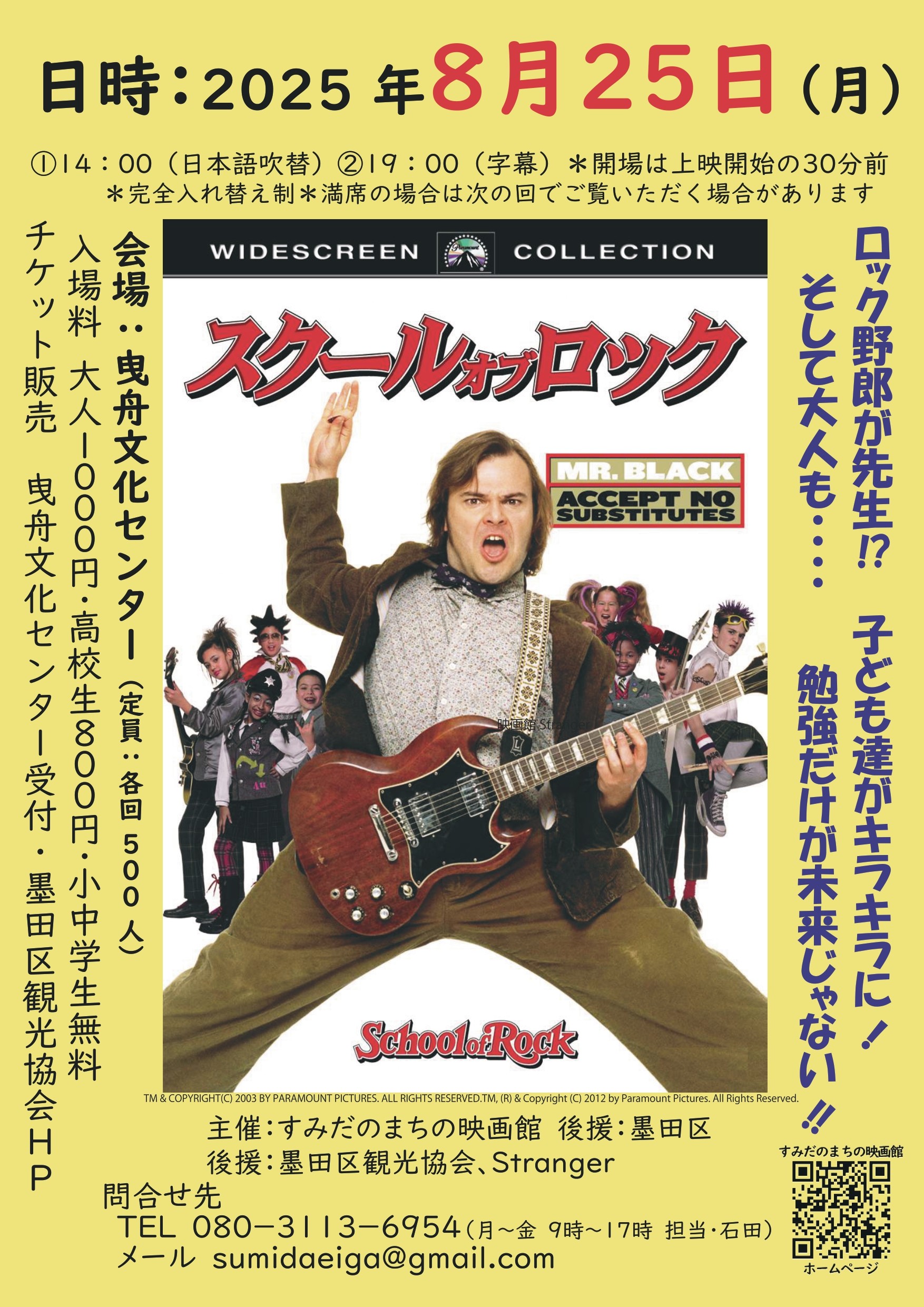 8/25（金）映画「School of Rock」上映会