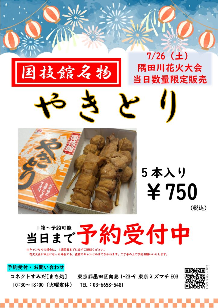 隅田川花火大会当日販売の「国技館やきとり」予約受付中！