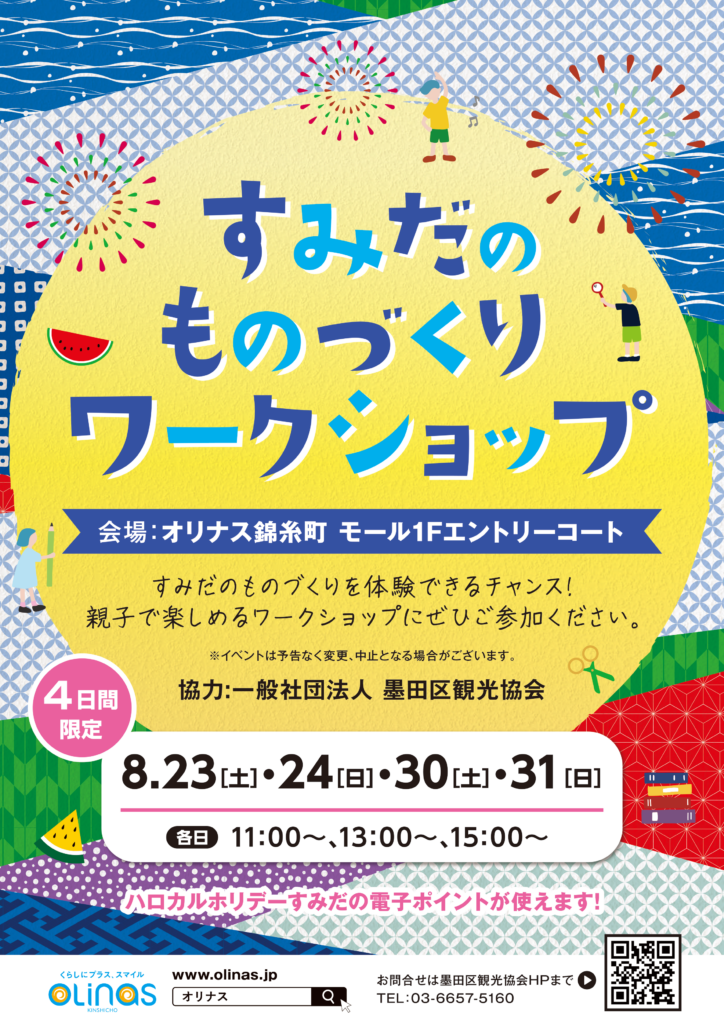 すみだのものづくりワークショップ2025
