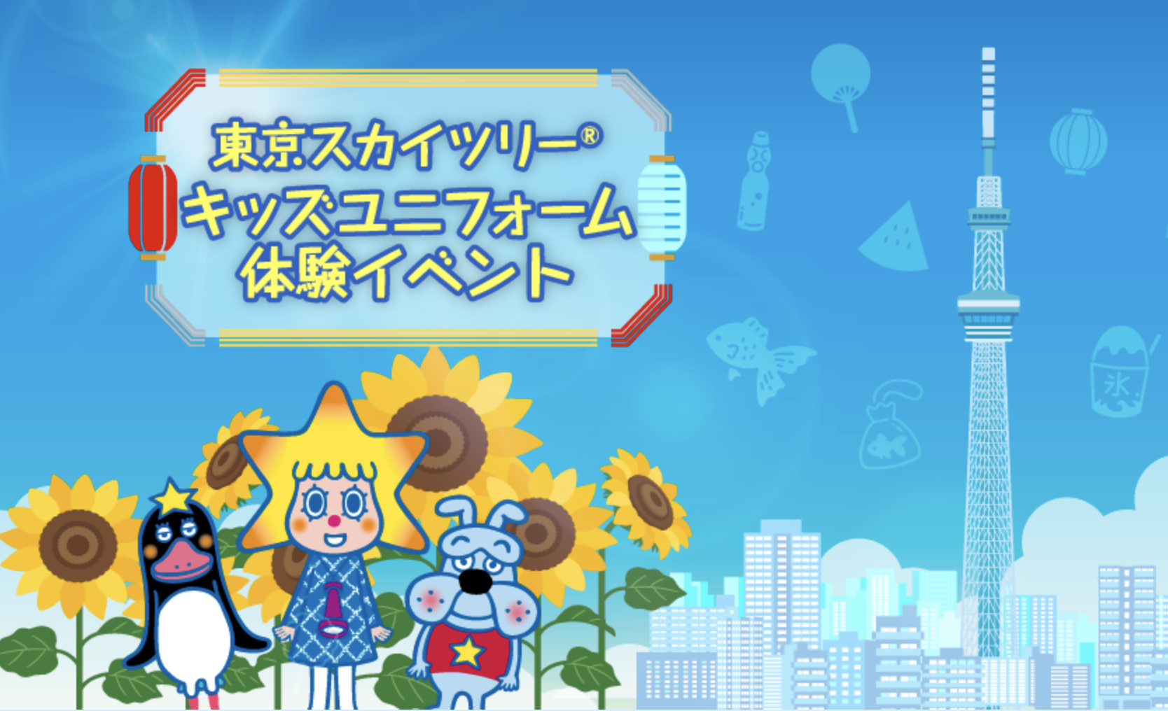 東京スカイツリー「キッズユニフォーム体験」