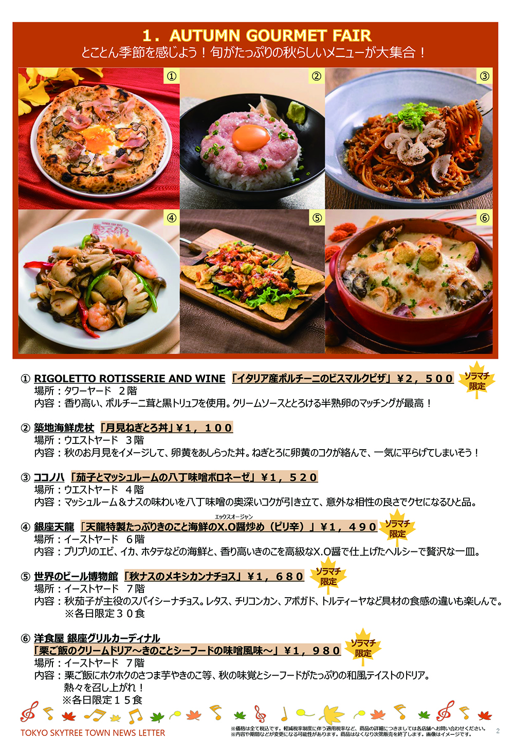 東京スカイツリータウン「AUTUMN GOURMET FAIR」「AUTUMN SWEETS FAIR」