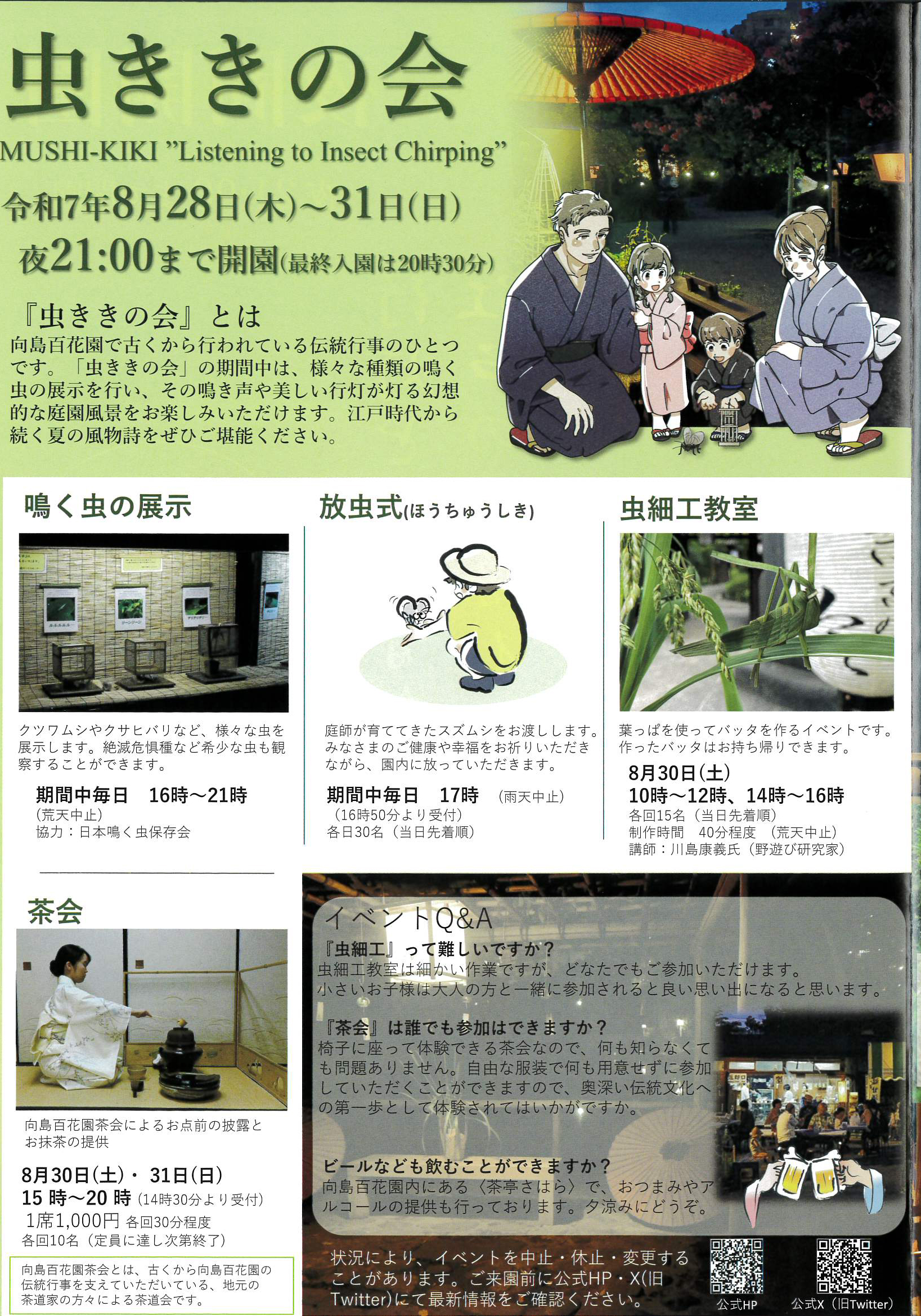 向島百花園「虫ききの会」虫ききの会（MUSHI-KIKI “Listening to Insect Chirping”）」