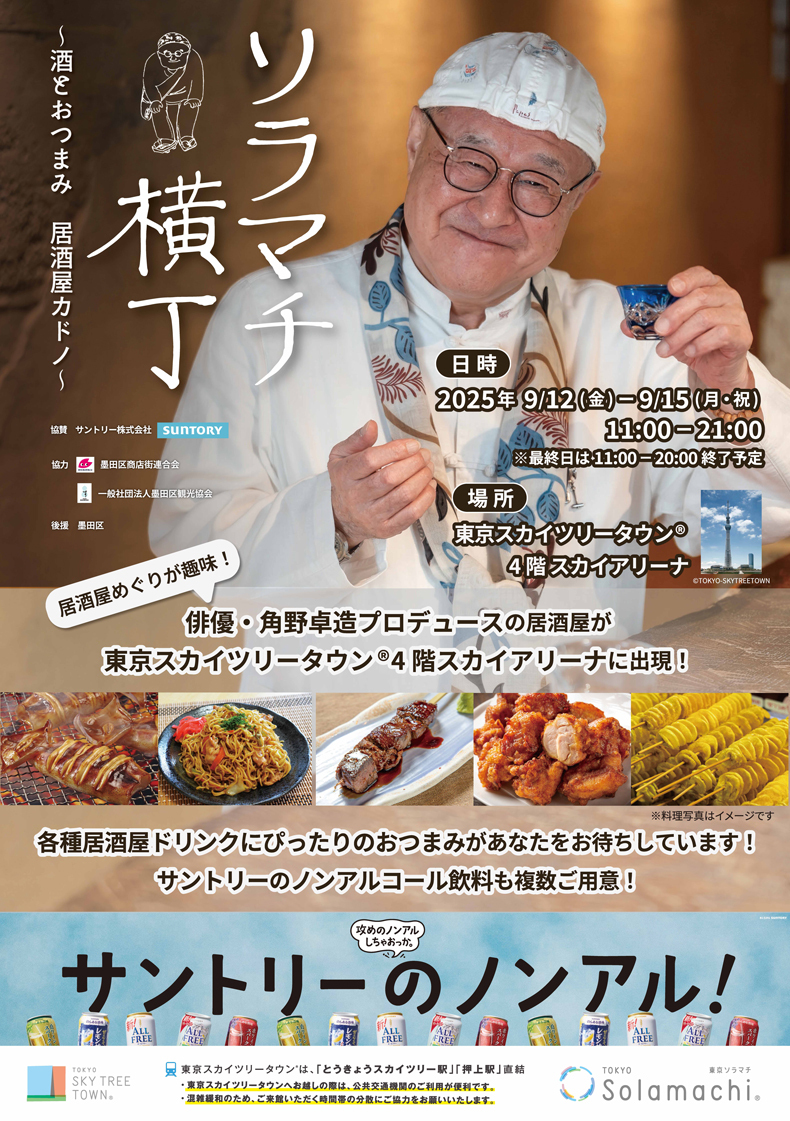 「ソラマチ横丁2025～酒とおつまみ 居酒屋 カドノ～」