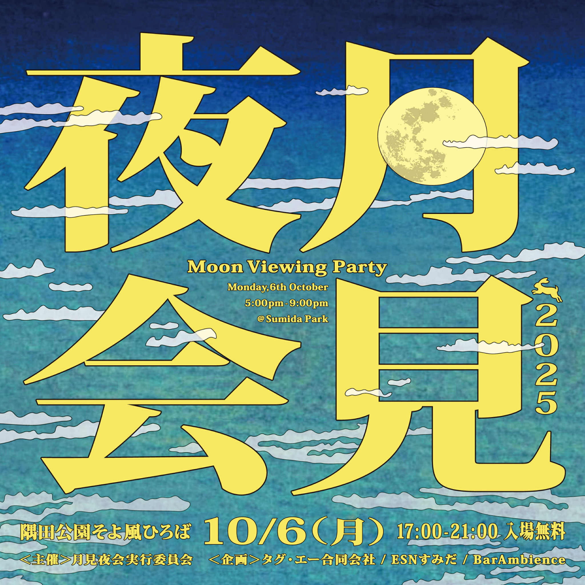 月見夜会2025