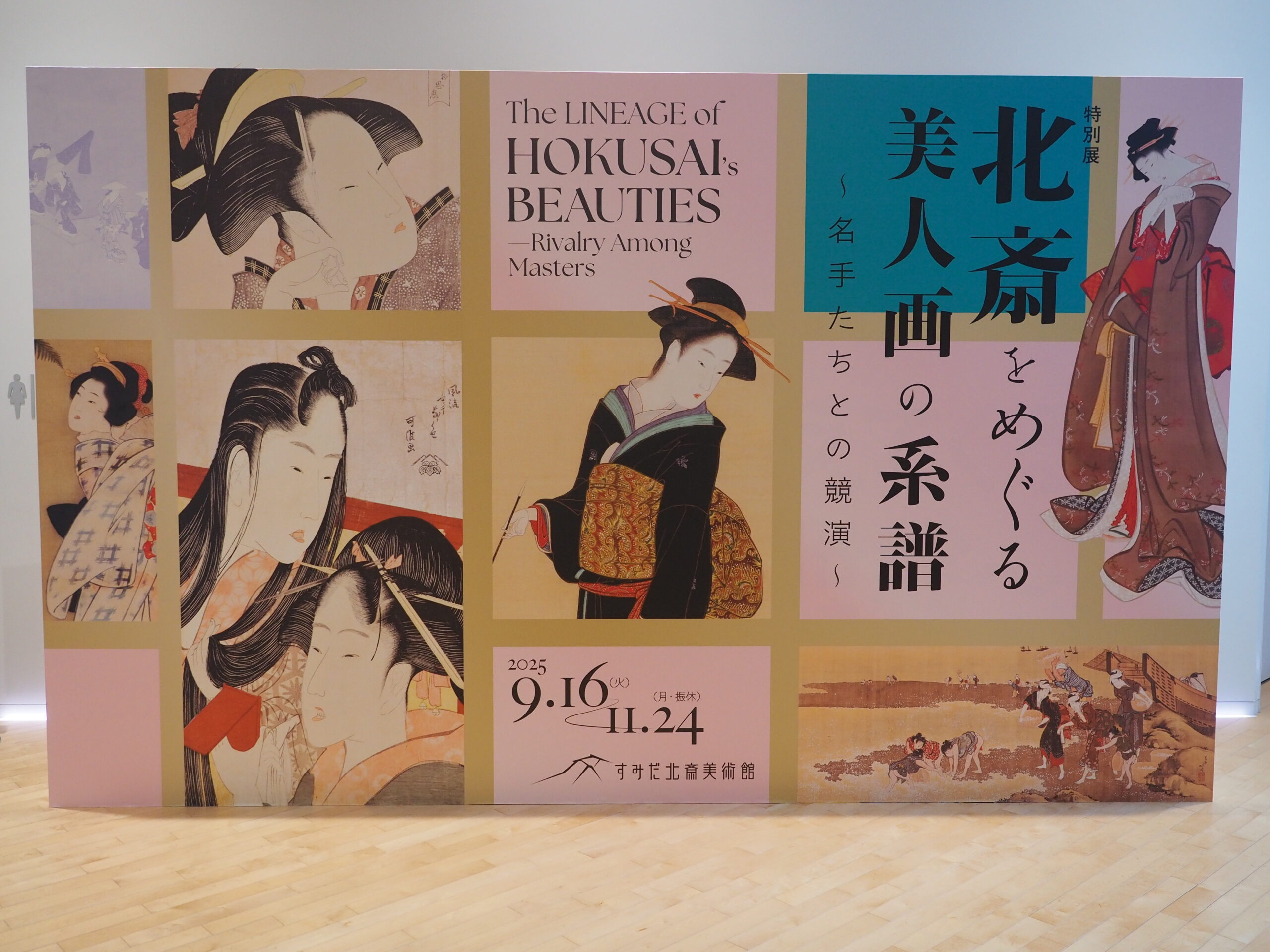 すみだ北斎美術館　特別展「北斎とめぐる美人画の系譜」