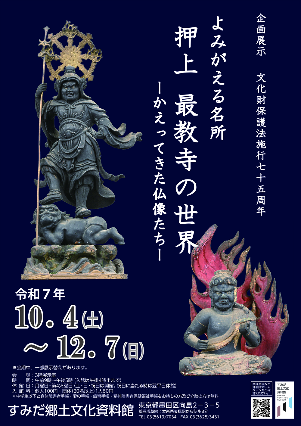 企画展「よみがえる名所　押上　最教寺の世界－かえってきた仏像たち－」