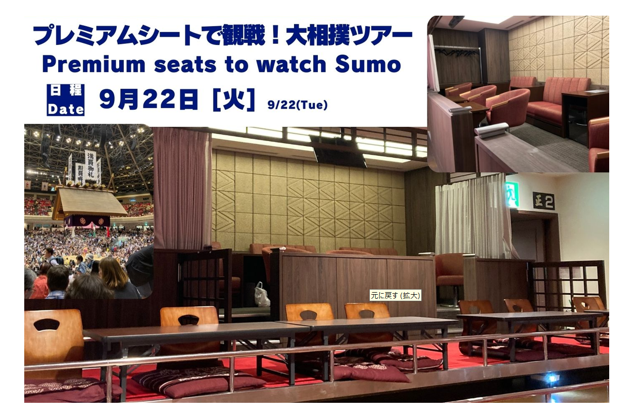 9月22日実施 プレミアムシートで観戦！大相撲ツアー
