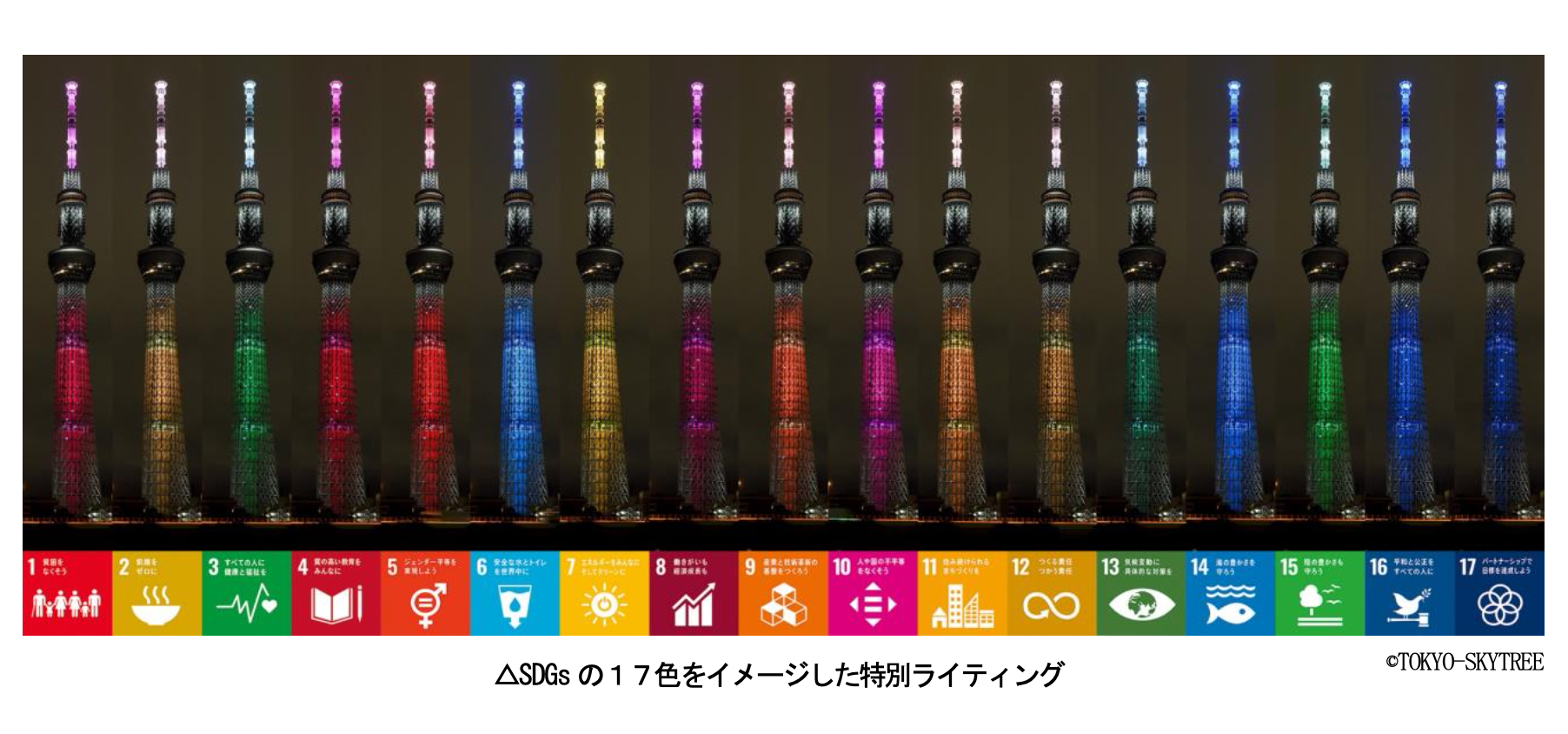 東京スカイツリーが17色カラーに　SDGs特別ライティング
