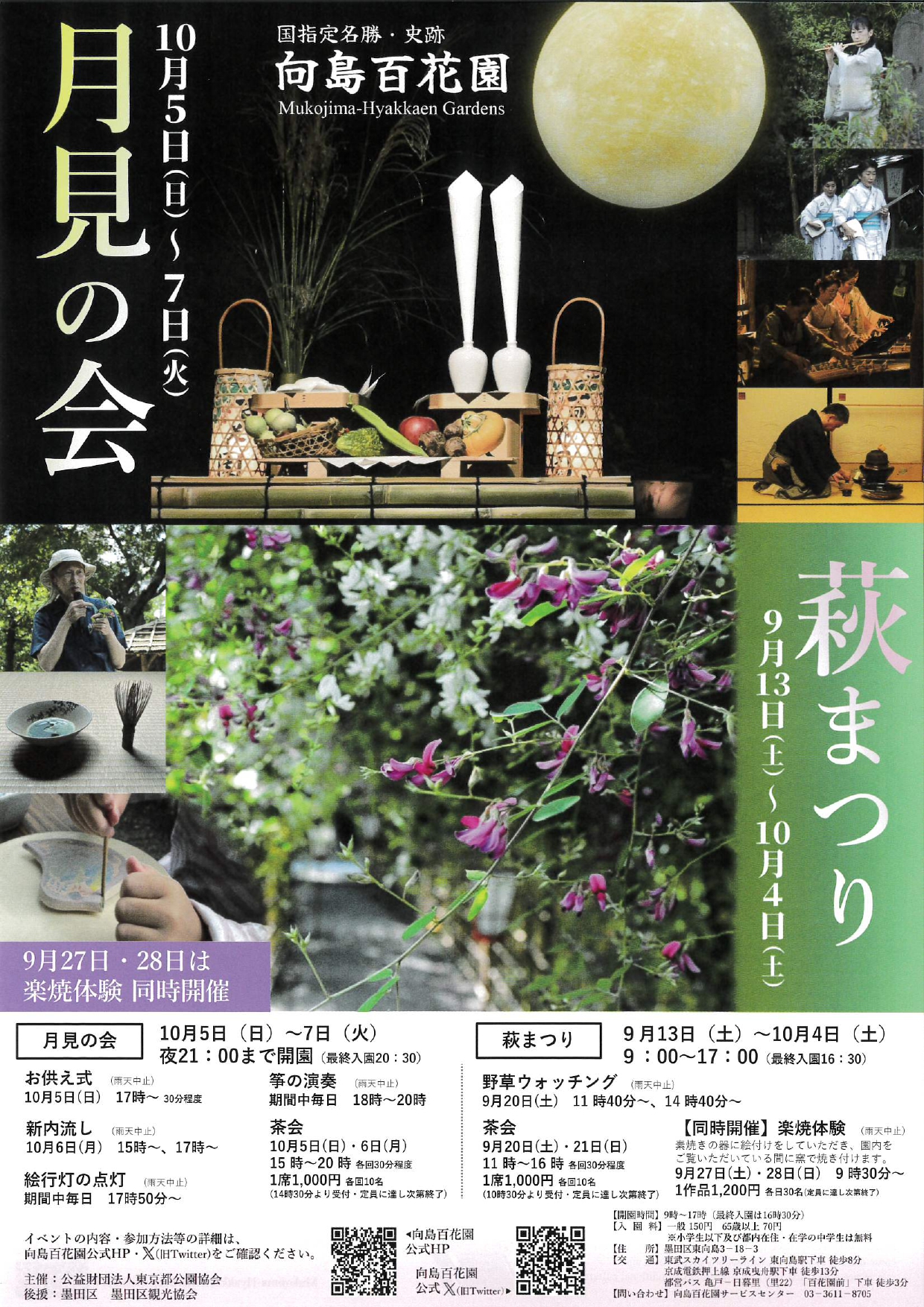 向島百花園「月見の会」