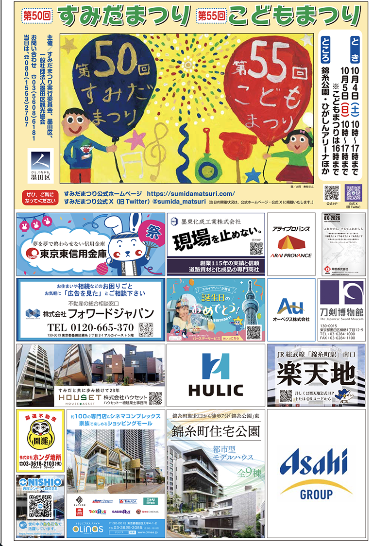 第50回すみだまつり・第55回こどもまつり