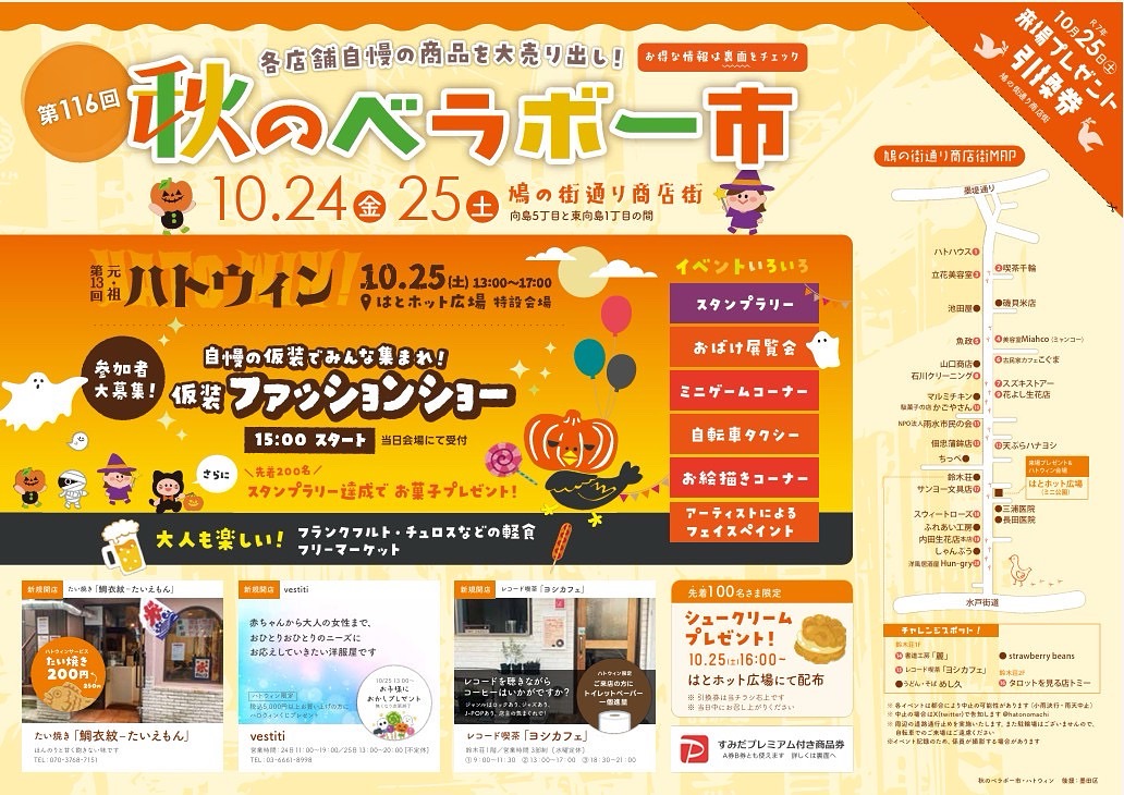 第116回 秋のベラボー市 × 第13回ハトウィン