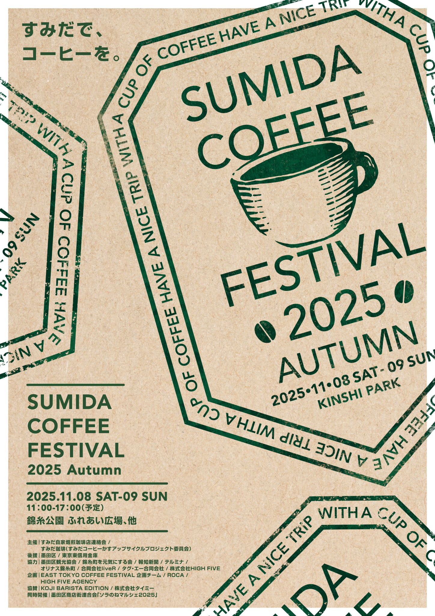 Sumida Coffee Festival 2025 Autumn（すみだ コーヒーフェスティバル 2025・秋）