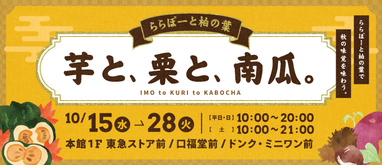 コネクトすみだ［まち処］出張販売「芋と、栗と、南瓜。」in ららぽーと柏の葉