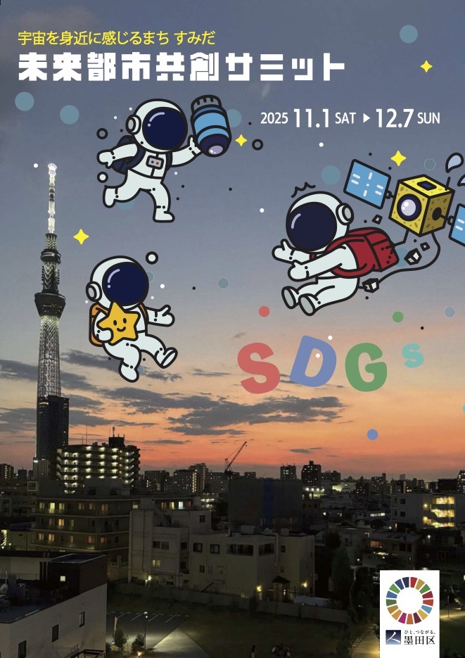 宇宙を身近に感じるまち・すみだ「未来都市共創サミット」
