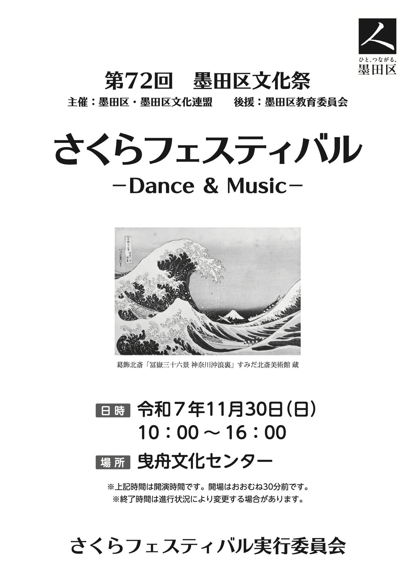 墨田区文化祭(さくらフェスティバル-dance&music-)