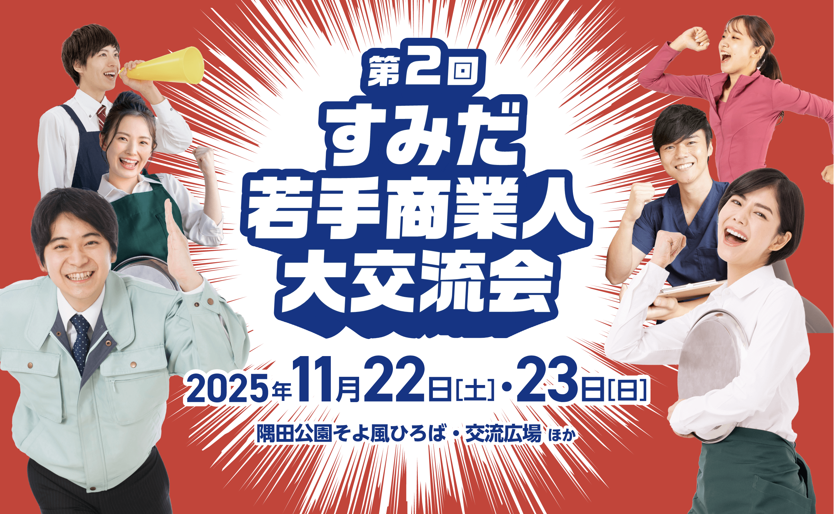 第2回すみだ若手商業人大交流会