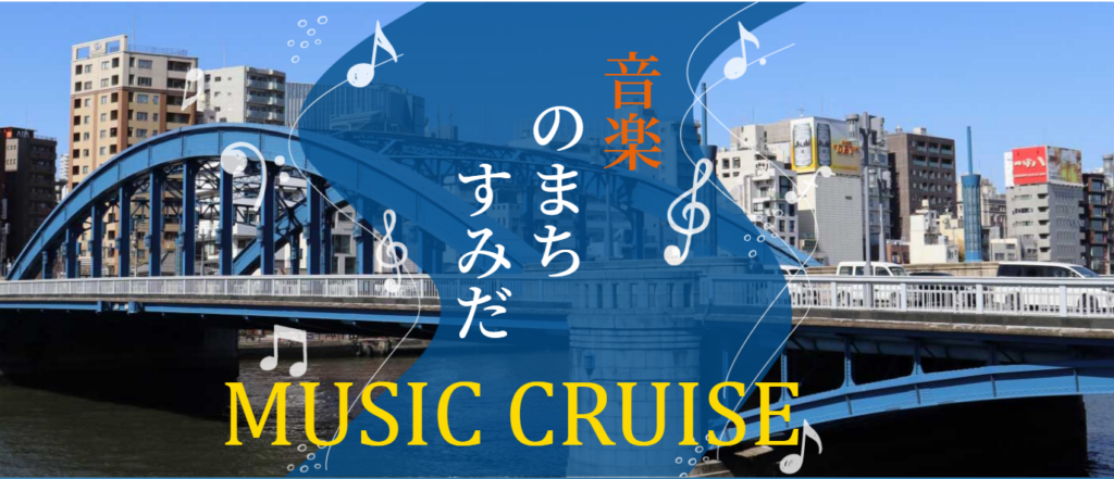 音楽のまちすみだ ミュージッククルーズ