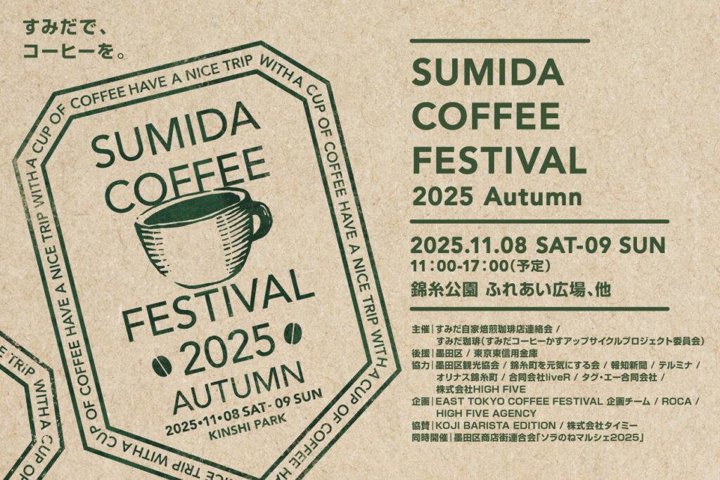 11/8（土）～9（日）開催「Sumida Coffee Festival 2025 Autumn」