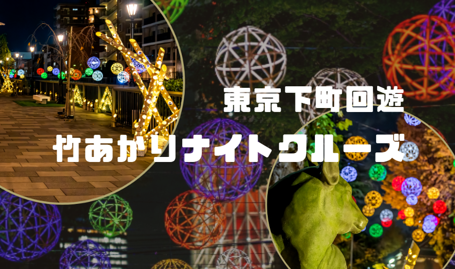 東京下町回遊「竹あかりナイトクルーズ」