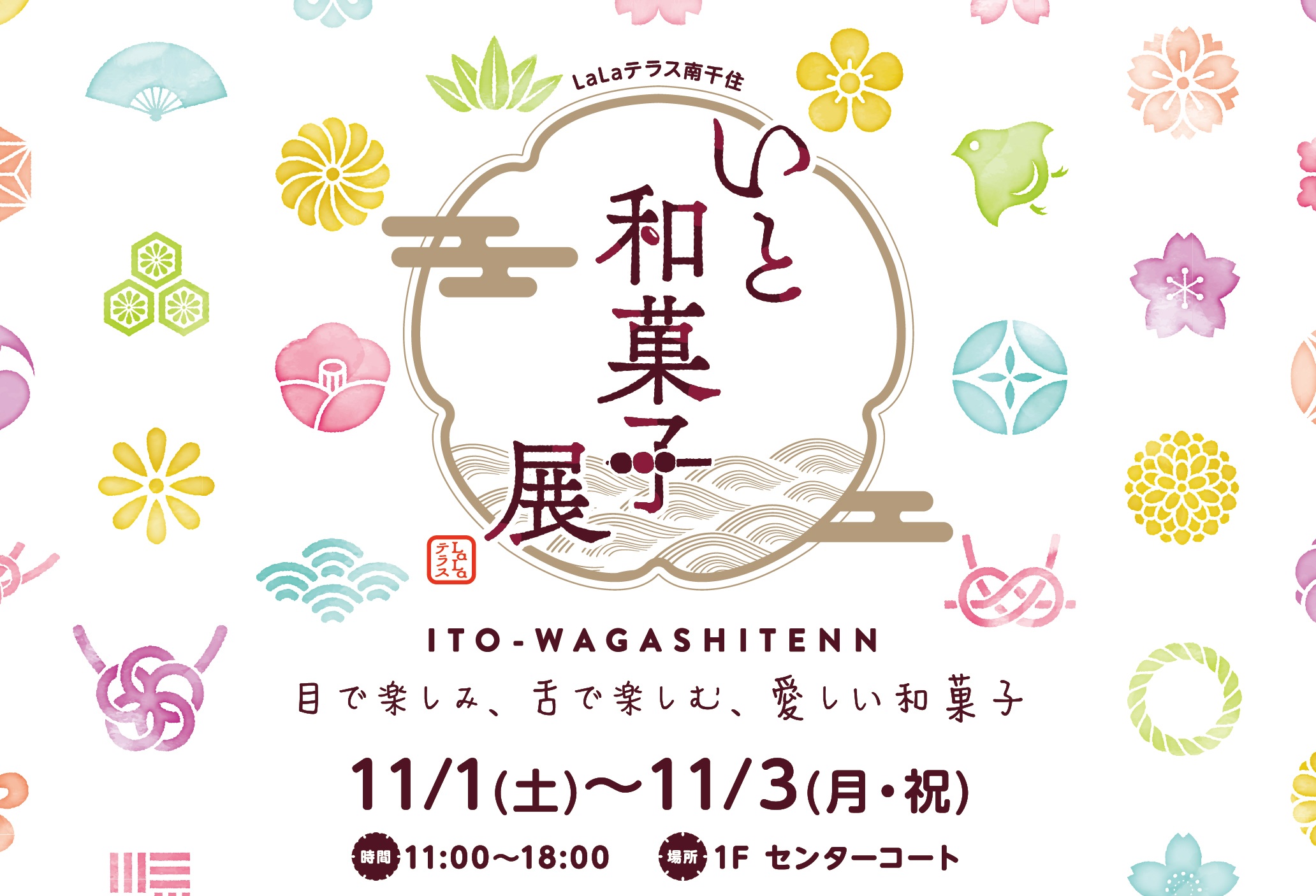 LaLaテラス南千住「いと和菓子展」【出張まち処】