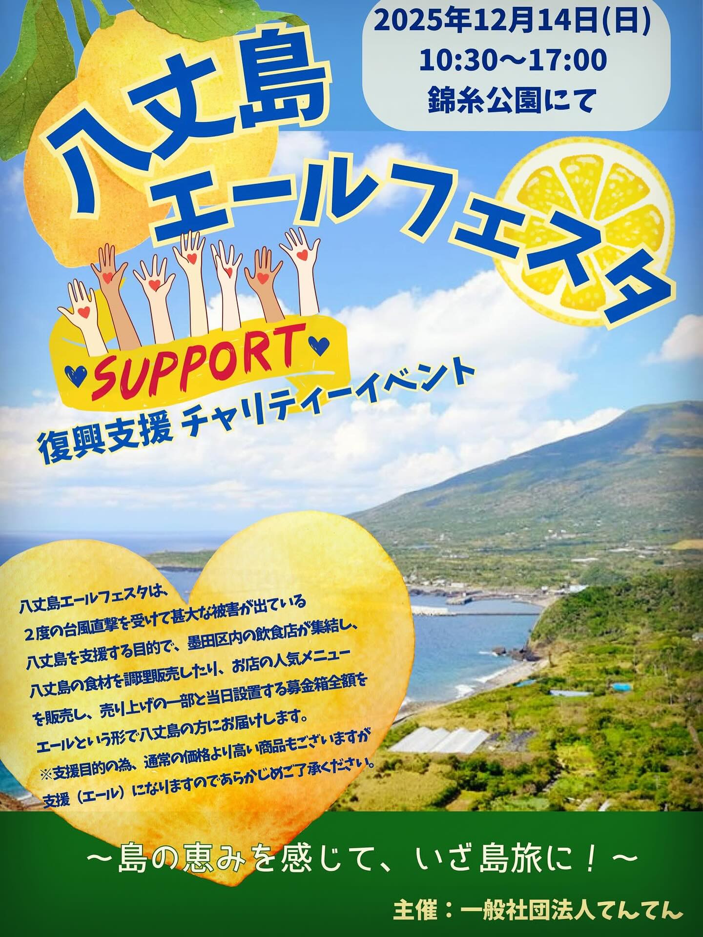 八丈島エールフェスタ～島の恵みを感じて いざ島旅に！～