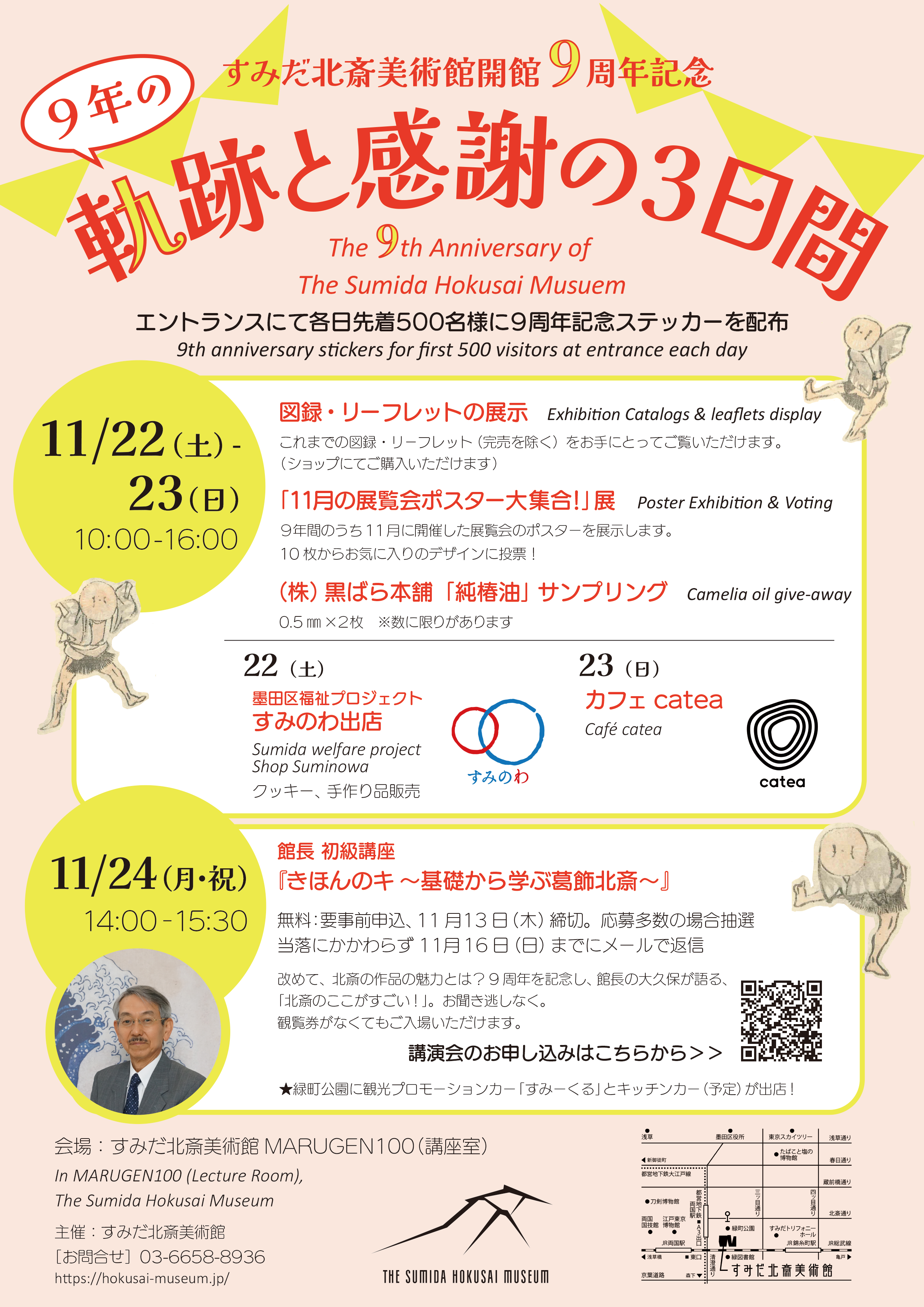 すみだ北斎美術館 開館9周年記念イベント「9年の軌跡と感謝の3日間」