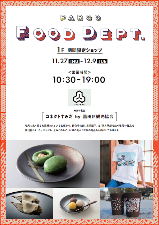 【PARCO FOOD DPT.】期間限定ショップ　コネクトすみだ by 墨田区観光協会