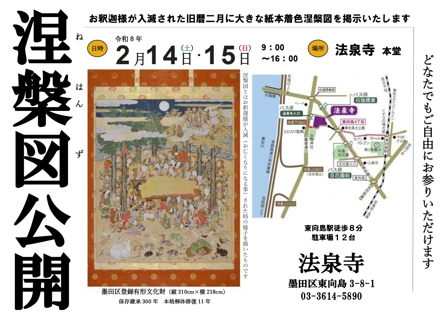 法泉寺「涅槃図」一般公開