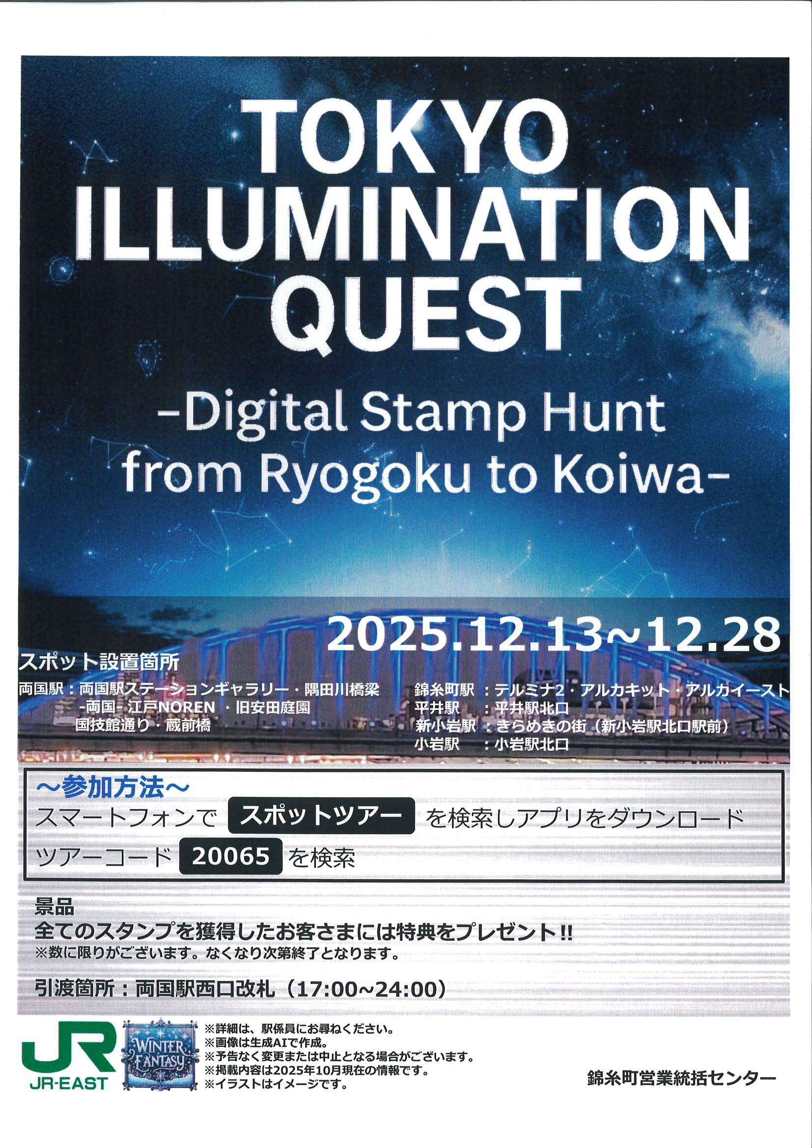 TOKYO ILLUMINATION QUEST（トーキョー・イルミネーション・クエスト）