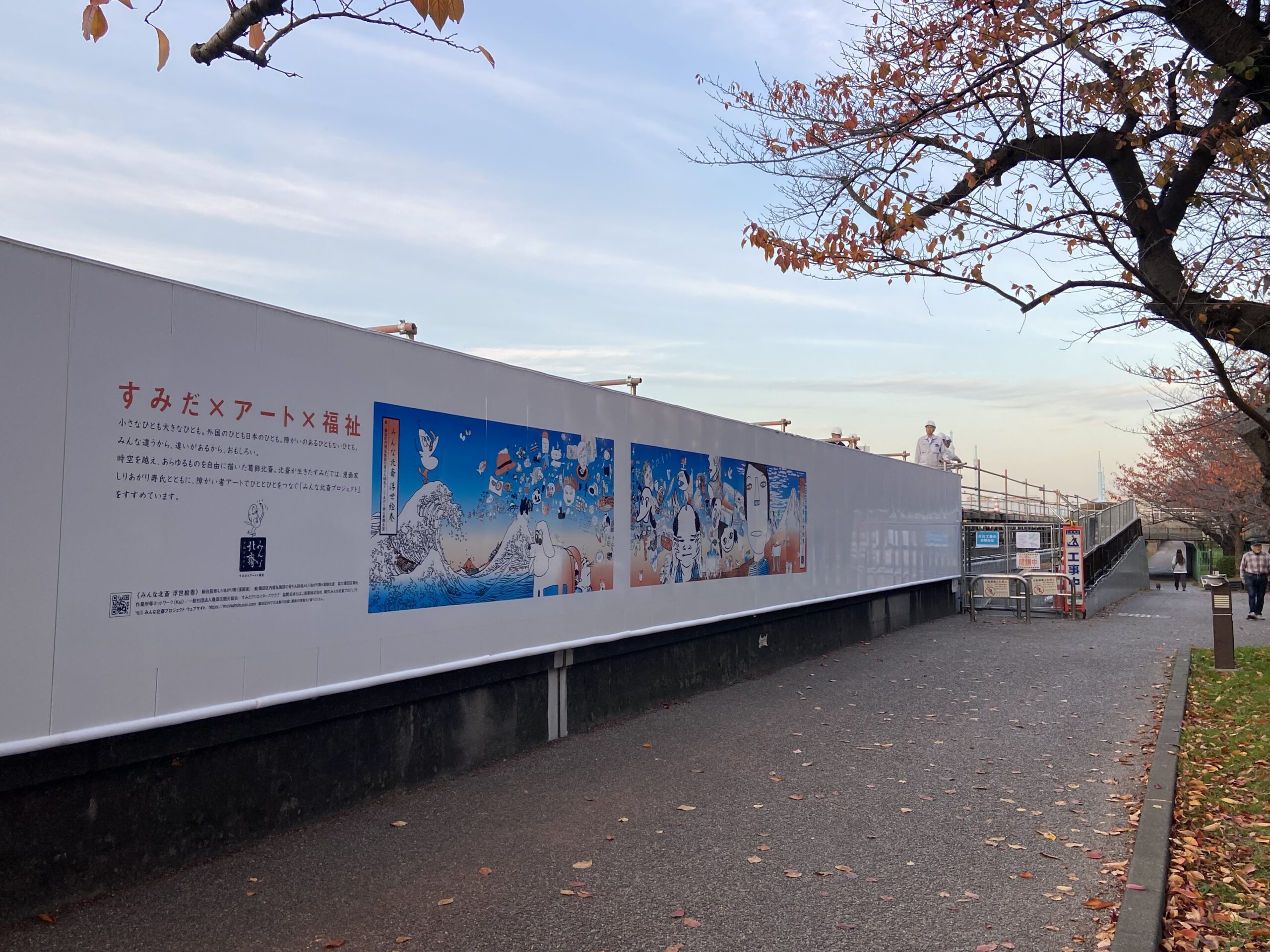 「隅田川(言問橋下流)左岸防潮堤耐震補強工事」の仮囲いに障がい者アート『みんな北斎プロジェクト』ラッピング