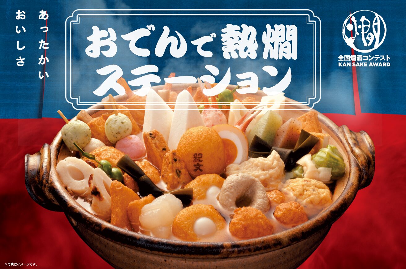 「おでんで熱燗ステーション」